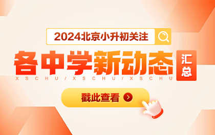 2024北京各区公办、民办中学新动态汇总