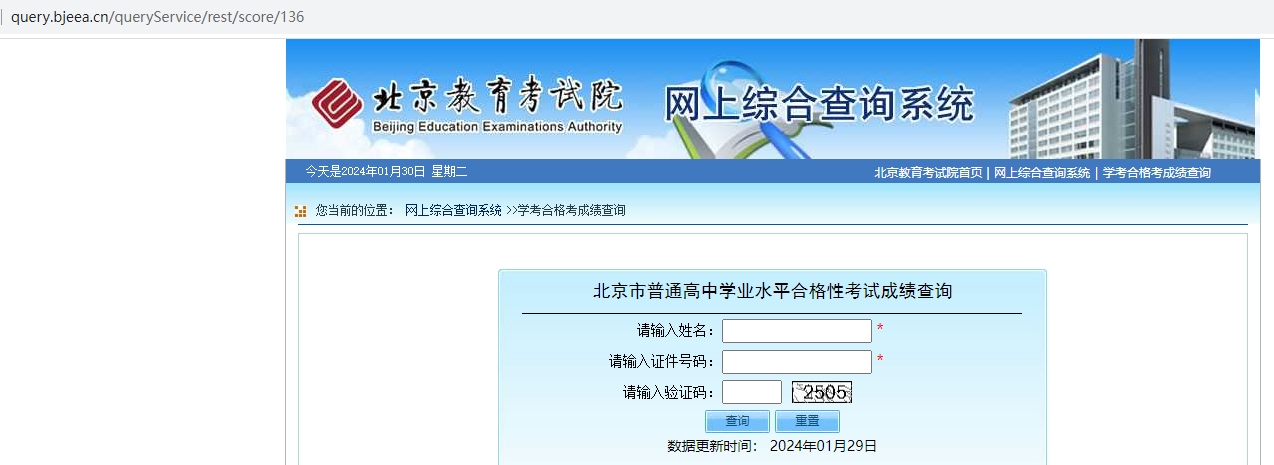 2024年北京市第一次高中学考合格考成绩查询网址页面