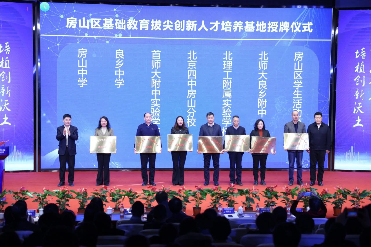 北京青少年创新学院房山分院区级人才培养基地授牌2