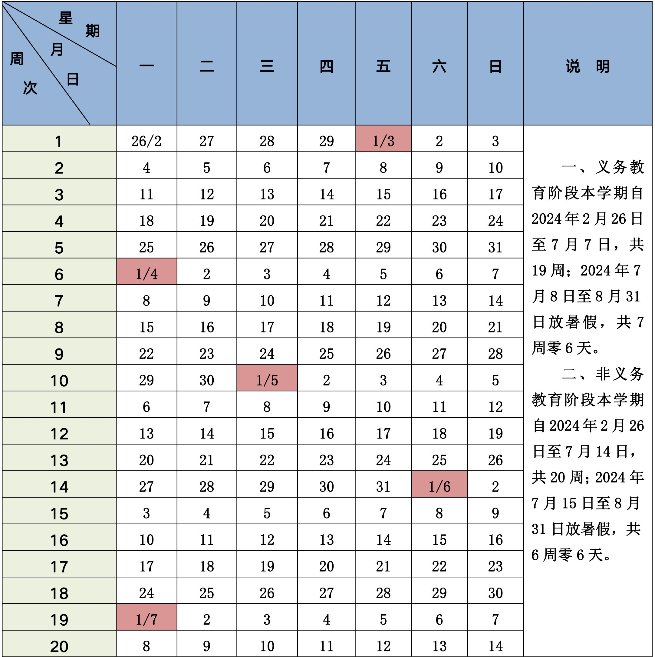 北京市中小学2023-2024学年度 第二学期校历2