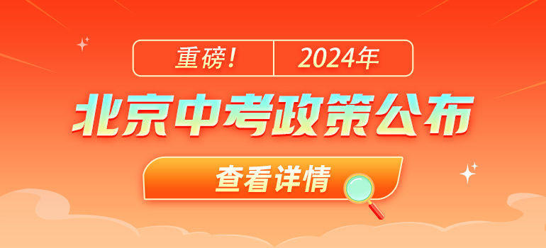 2024北京中考政策发布