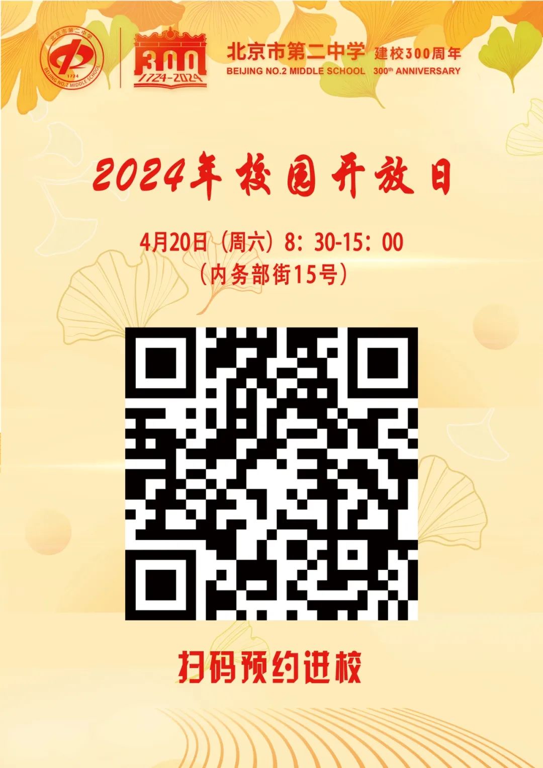北京二中校园开放日二维码预约页面