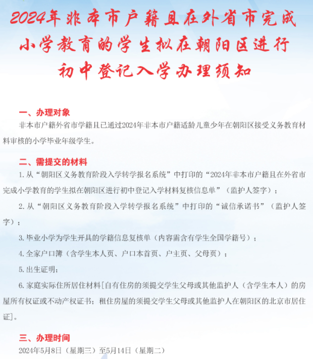 2024年非京籍外省市回朝阳进行初中登记入学办理须知（条件、材料、时间）