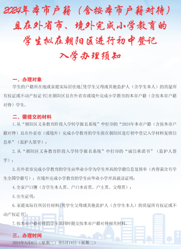 2024京籍（按京籍对待）外省市回朝阳小升初登记入学办理须知