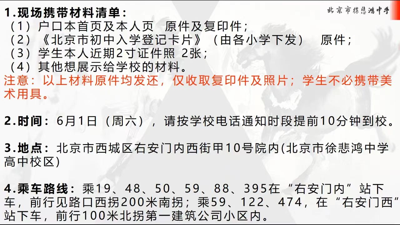 北京市徐悲鸿中学发布2024小升初现场绘画展示材料、时间、地点、乘车路线