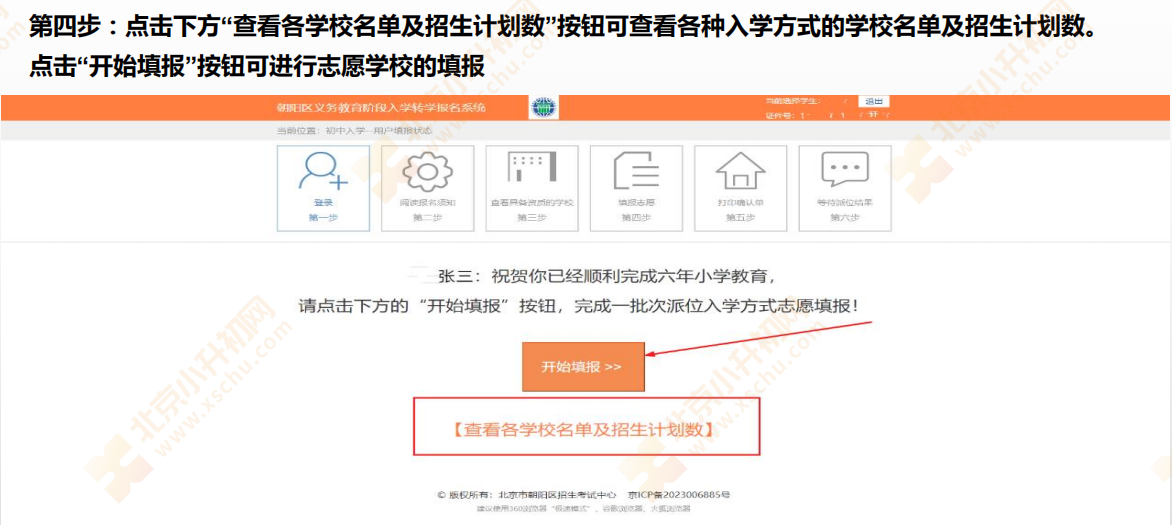 2024朝阳小升初第一批次派位报名流程5