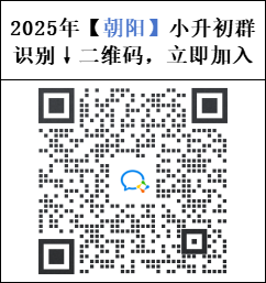 2025朝阳小升初微信家长交流群