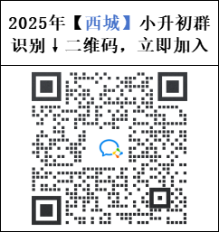 2024西城小升初微信群二维码