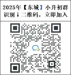 2025东城小升初家长微信交流群