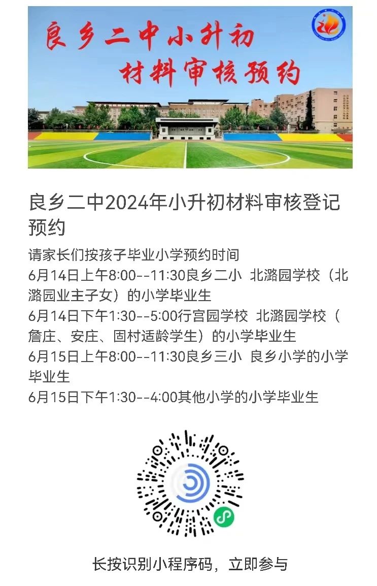 2024年良乡二中小升初材料审核预约