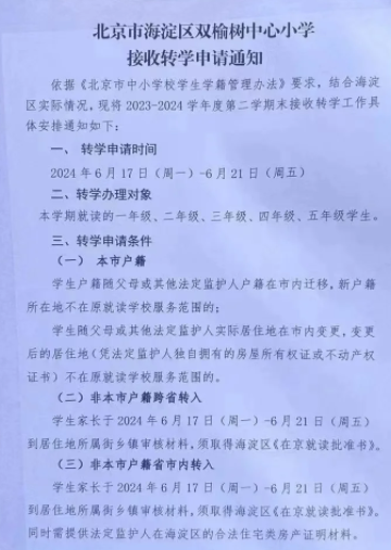 2023-2024学年第二学期前北京市海淀区双榆树中心小学接收转学申请通知1