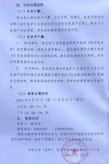 2023-2024学年第二学期前北京市海淀区双榆树中心小学接收转学申请通知2