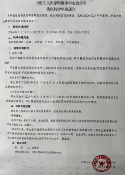 中国人民大学附属中学实验小学接收转学申请通知