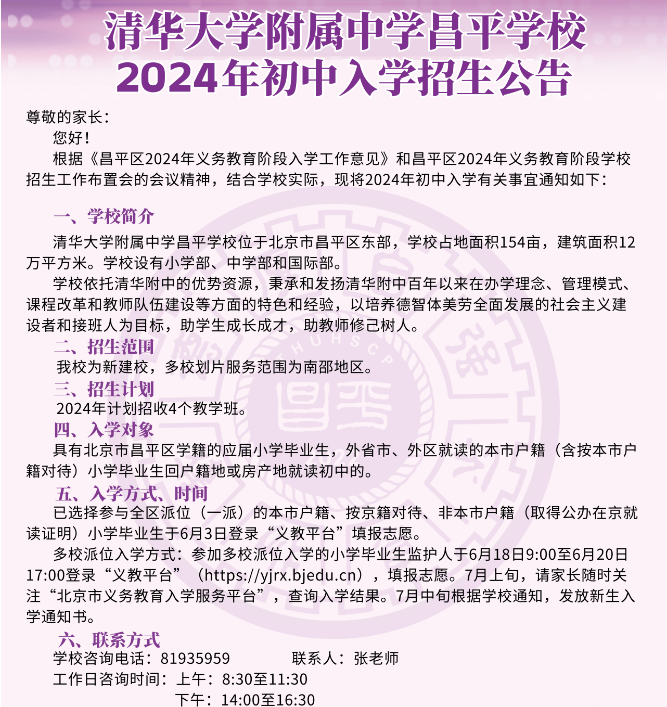 清华大学附属中学昌平学校2024年初中入学招生公告