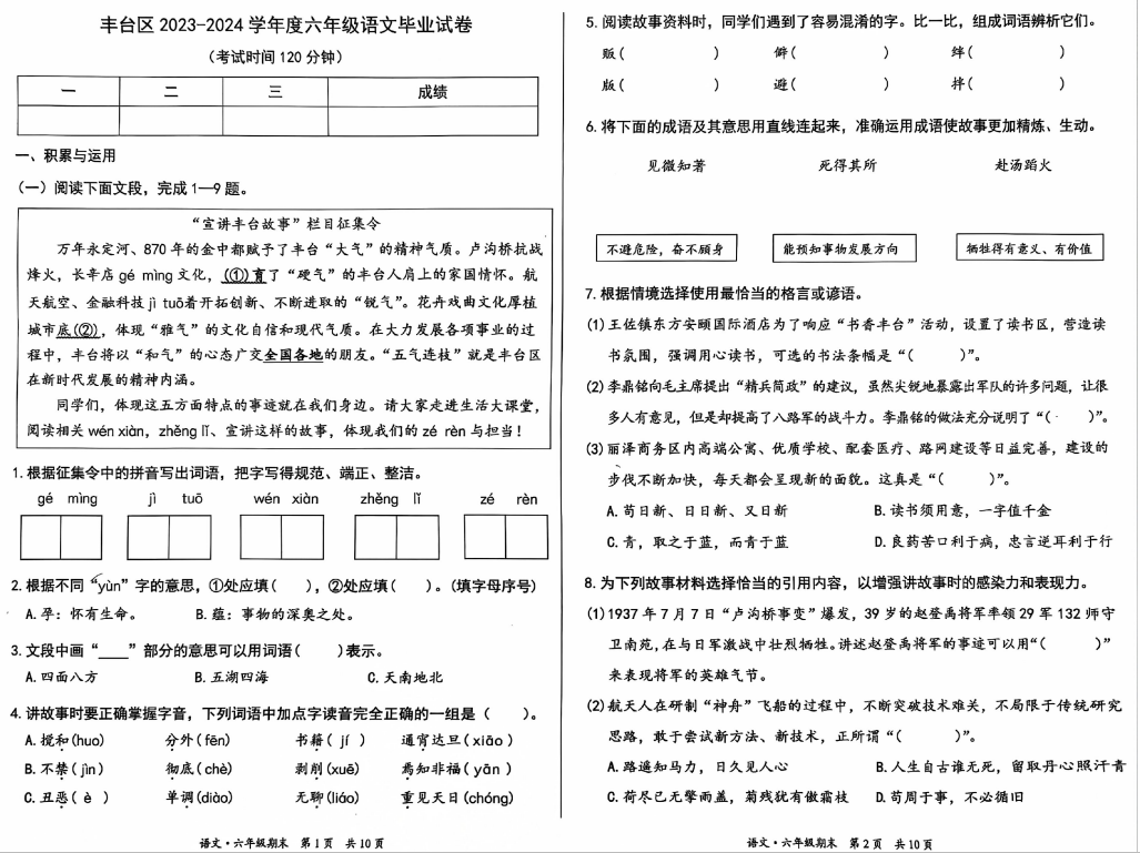 丰台区2023-2024学年六年级语文毕业试卷1