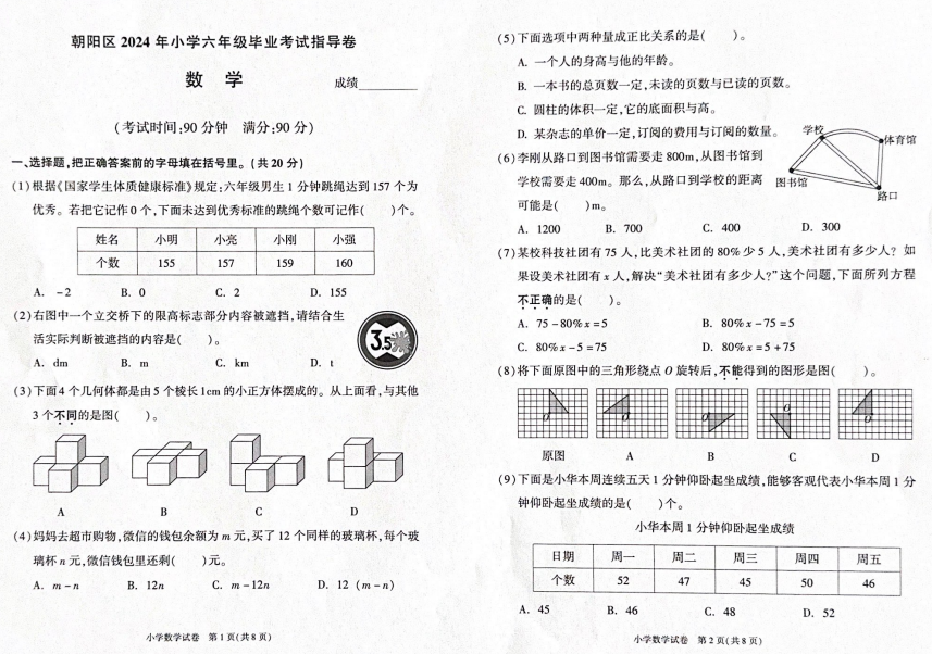 朝阳区2024年小学六年级毕业考试指导卷1