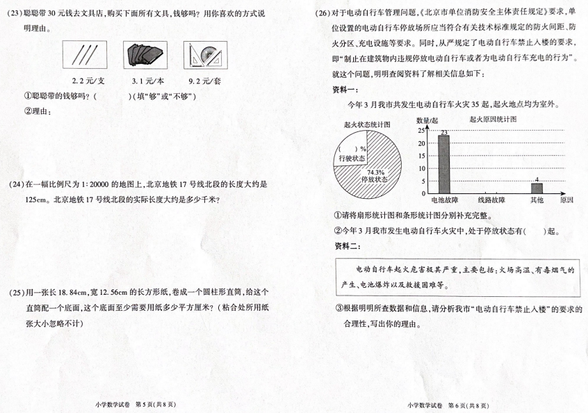 朝阳区2024年小学六年级毕业考试指导卷3