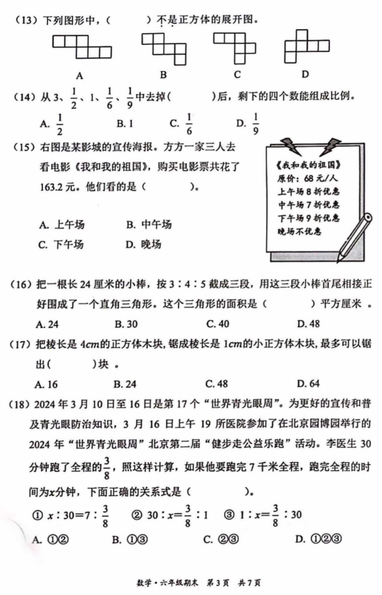 丰台区2023-2024学年度六年级数学毕业试卷3