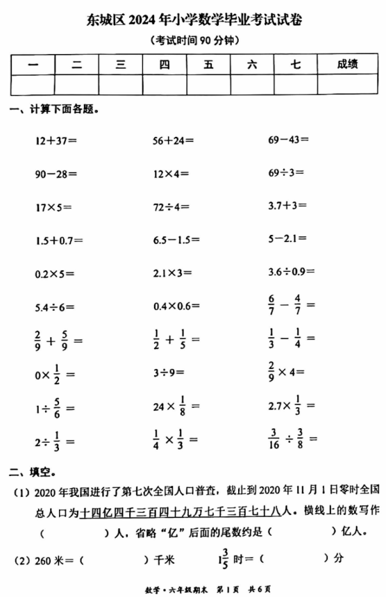 东城区2024年小学数学毕业考试试卷1