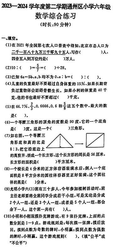 2023-2024学年第二学期通州区小学六年级数学期末试卷1