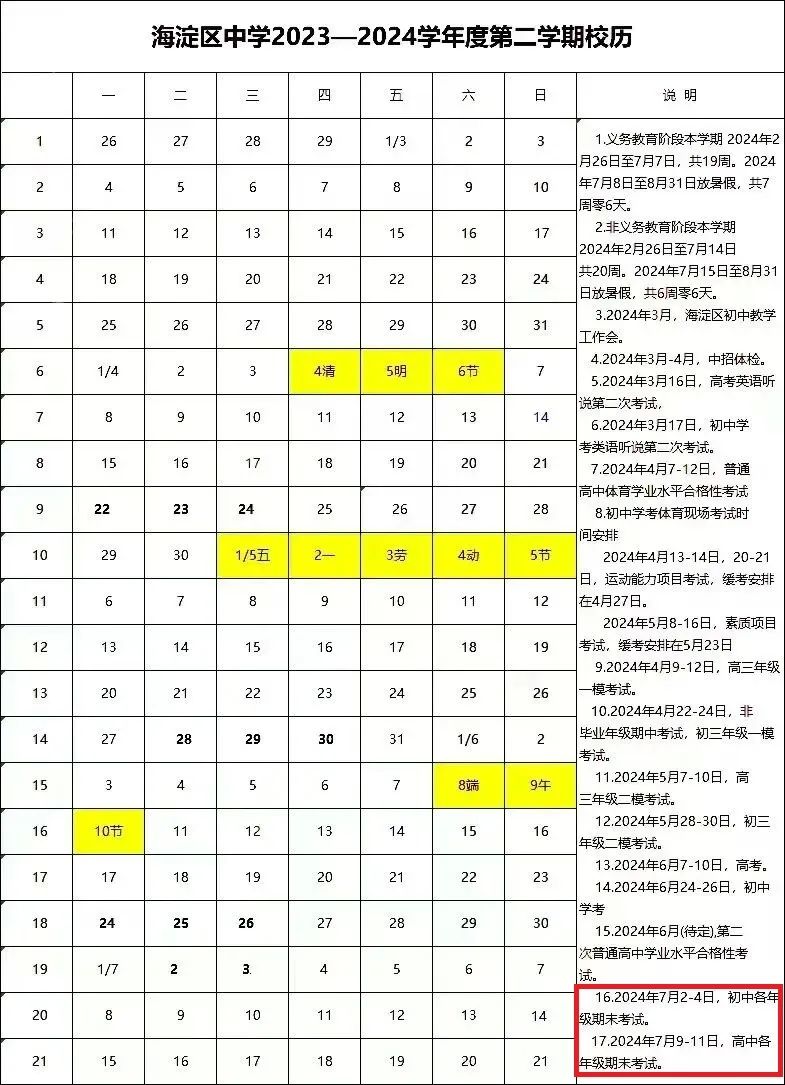 海淀区2023-2024第二学期期末考试安排