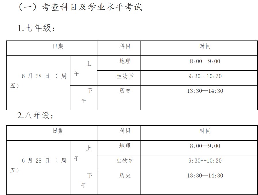 朝阳区2023-2024第二学期期末考试安排