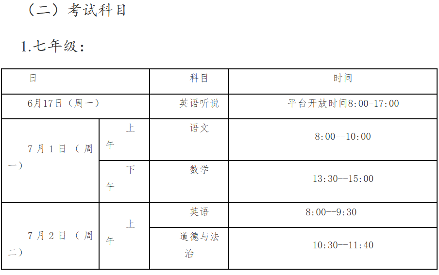 朝阳区2023-2024第二学期期末考试安排