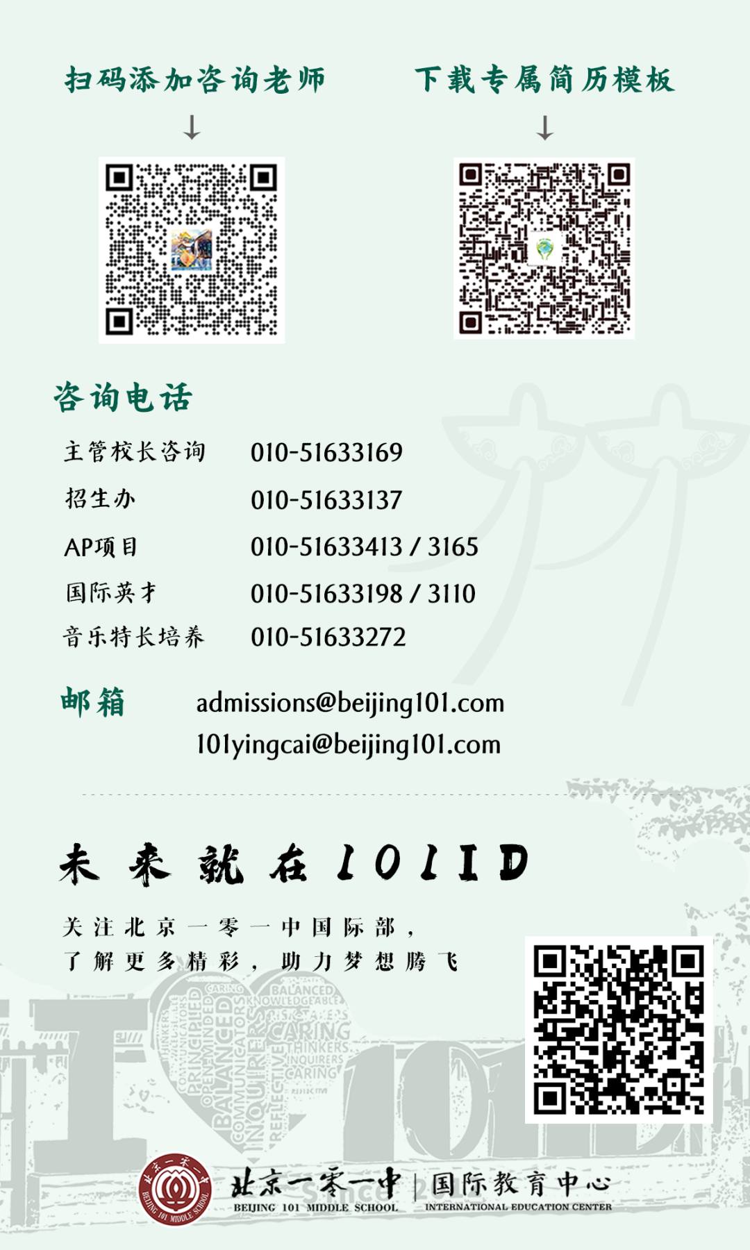 2024北京一零一中国际部校园开放日预约