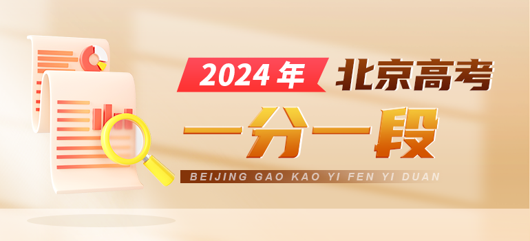 2024北京高考一分一段