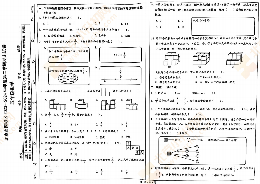 2023-2024学年第二学期西城小学5年级数学期末试卷1