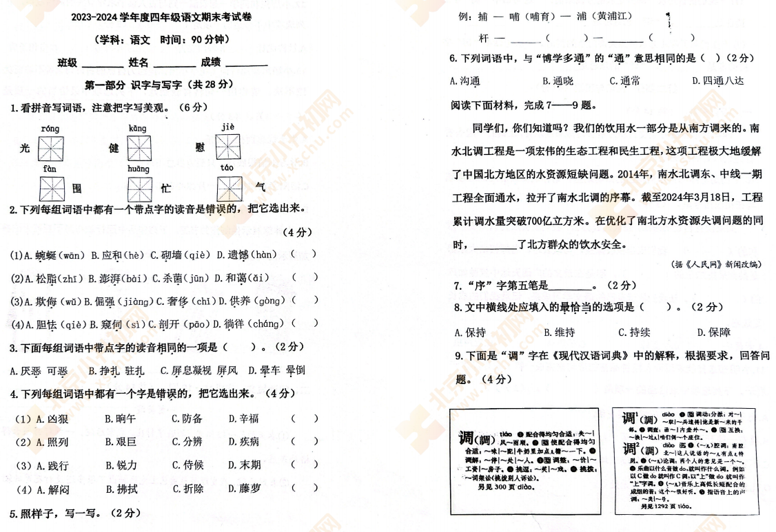 2023-2024学年第二学期朝阳小学4年级语文期末试卷1