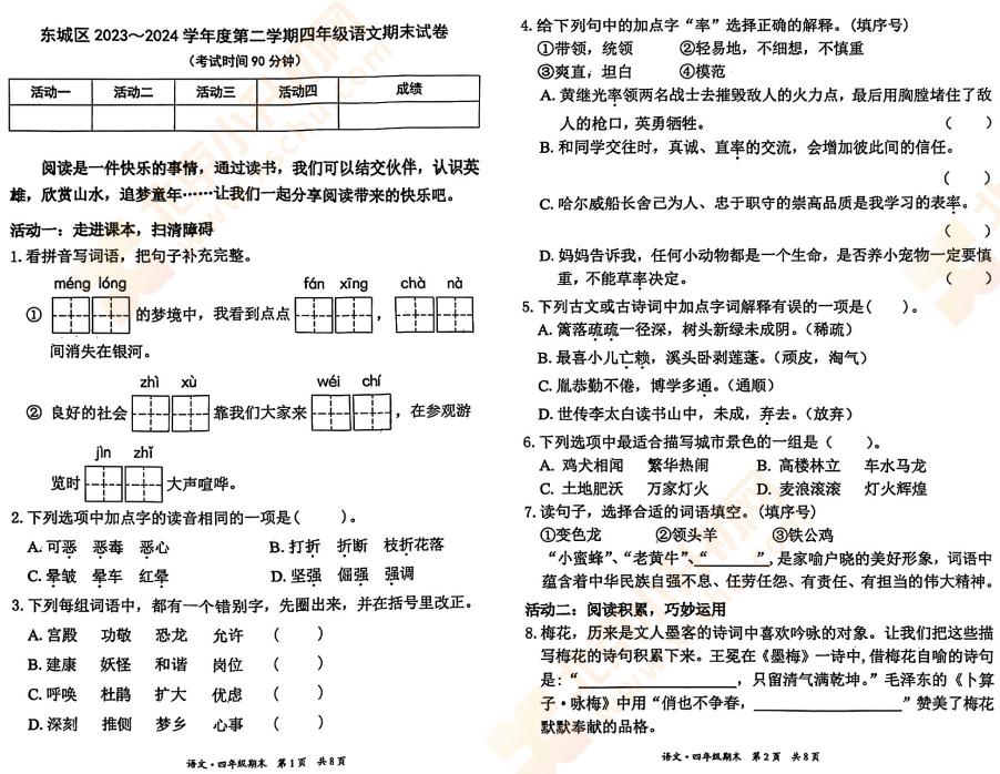 2023-2024学年第二学期东城小学4年级语文期末试卷1