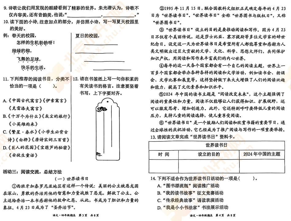 2023-2024学年第二学期东城小学4年级语文期末试卷2