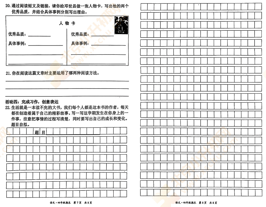 2023-2024学年第二学期东城小学4年级语文期末试卷4