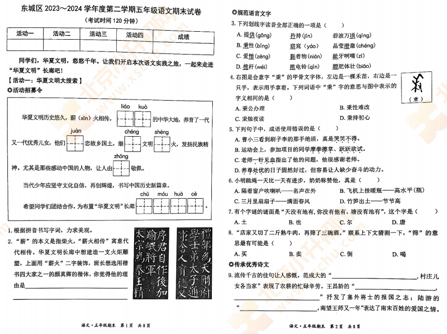 2023-2024学年第二学期东城小学5年级语文期末试卷1