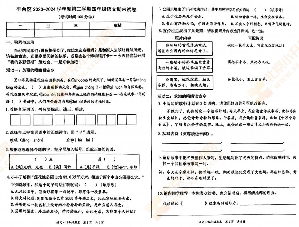 2023-2024学年第二学期丰台小学4年级语文期末试卷1