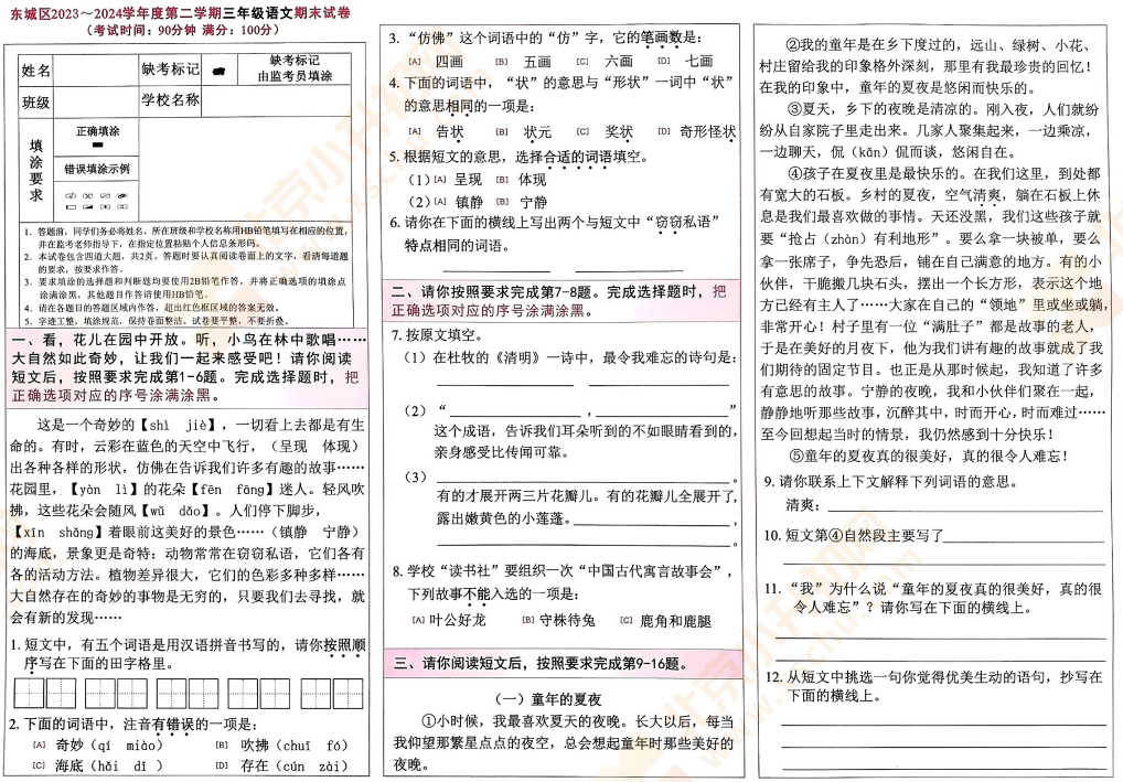 2023-2024学年第二学期东城小学3年级语文期末试卷1