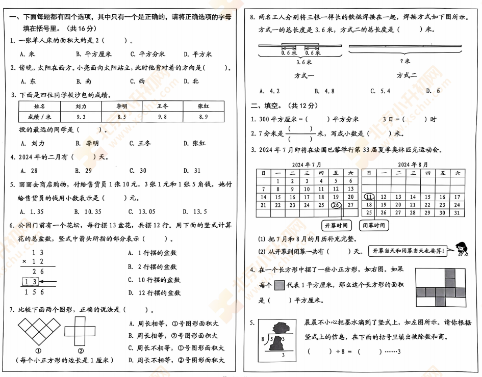 2023-2024学年第二学期西城小学3年级数学期末试卷1