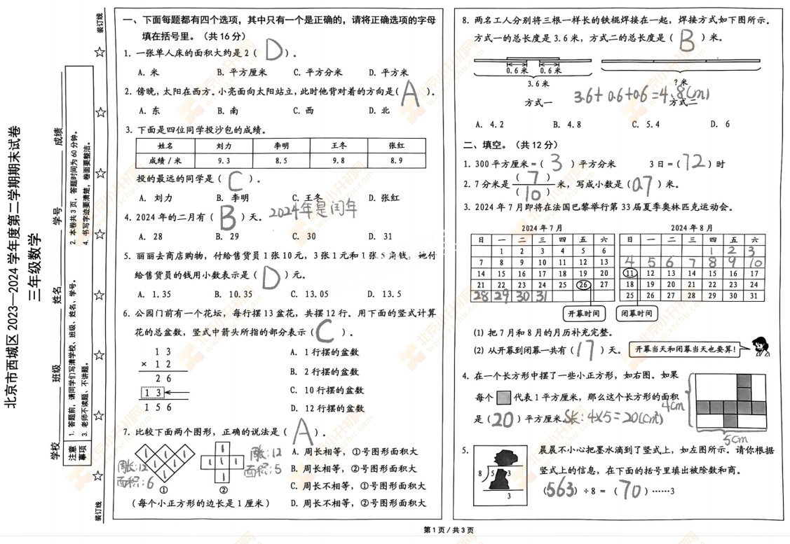 2023-2024学年第二学期西城小学3年级数学期末试卷答案