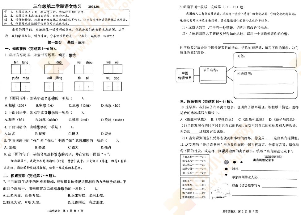 2023-2024学年第二学期海淀小学3年级语文期末试卷