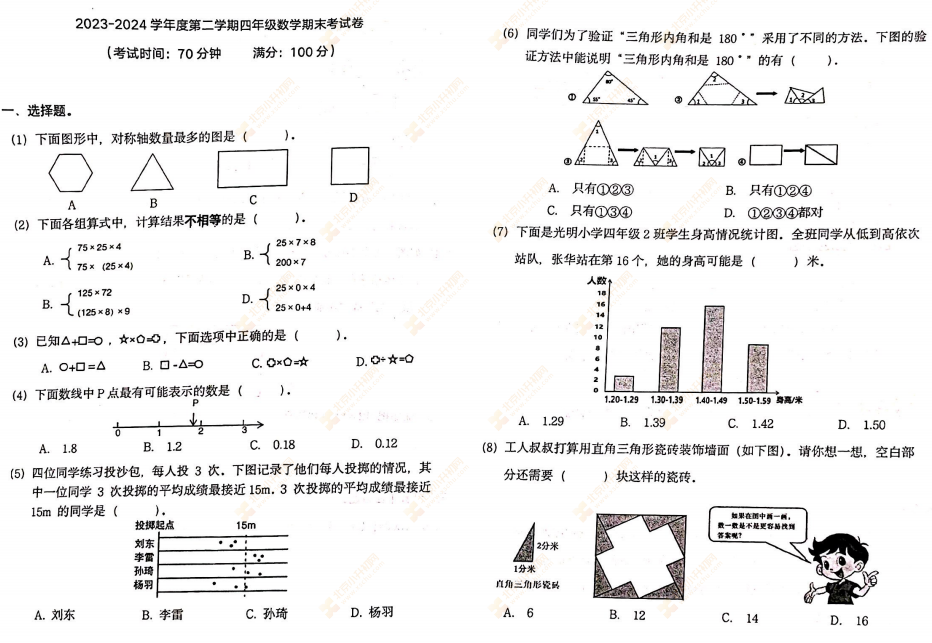 2023-2024学年第二学期朝阳小学4年级数学期末试卷