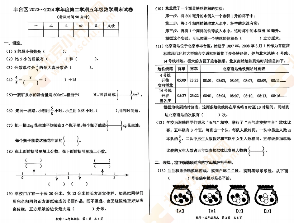 2023-2024学年第二学期丰台小学5年级数学期末试卷