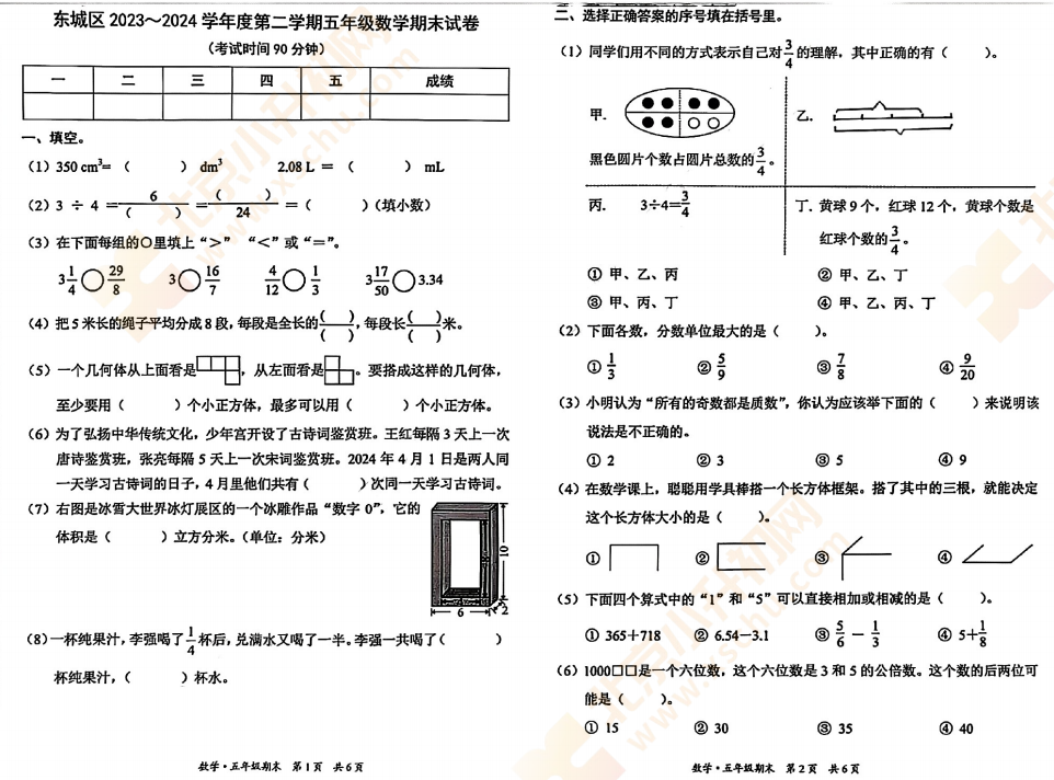 2023-2024学年第二学期东城小学5年级数学期末试卷