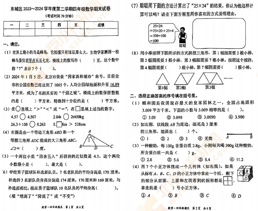 2023-2024学年第二学期东城小学4年级数学期末试卷