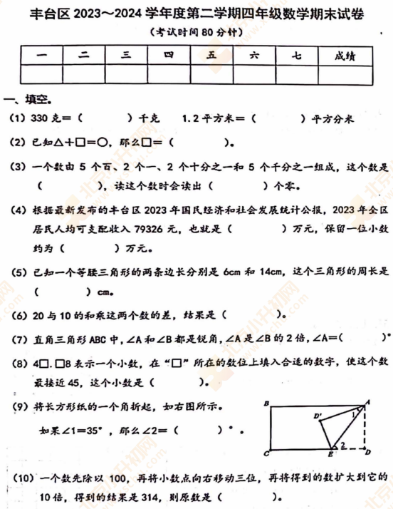 2023-2024学年第二学期丰台小学4年级数学期末试卷