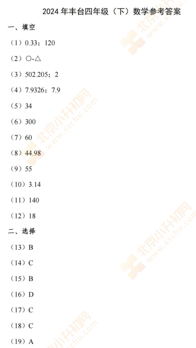 2023-2024学年第二学期丰台小学4年级数学期末试卷答案