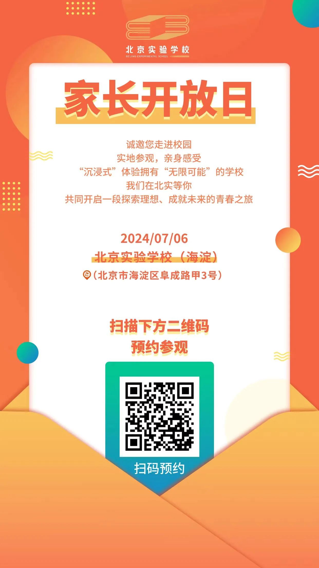 2024年北京实验学校家长开放日