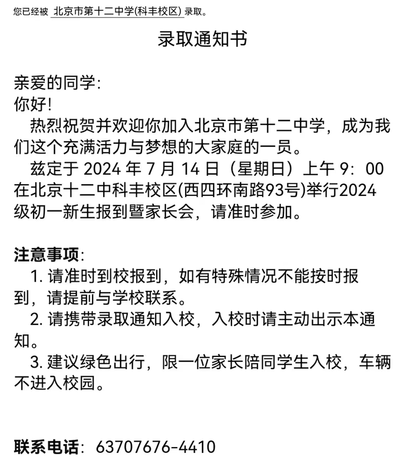 2024年北京十二中学科丰校区新初一录取通知书