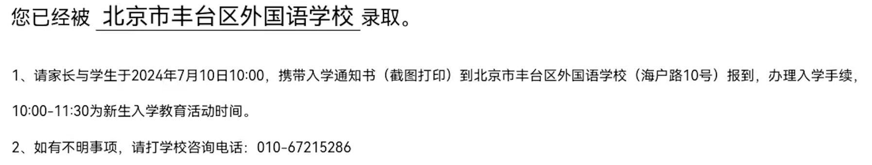 2024年北京市丰台区外国语学校新初一录取通知