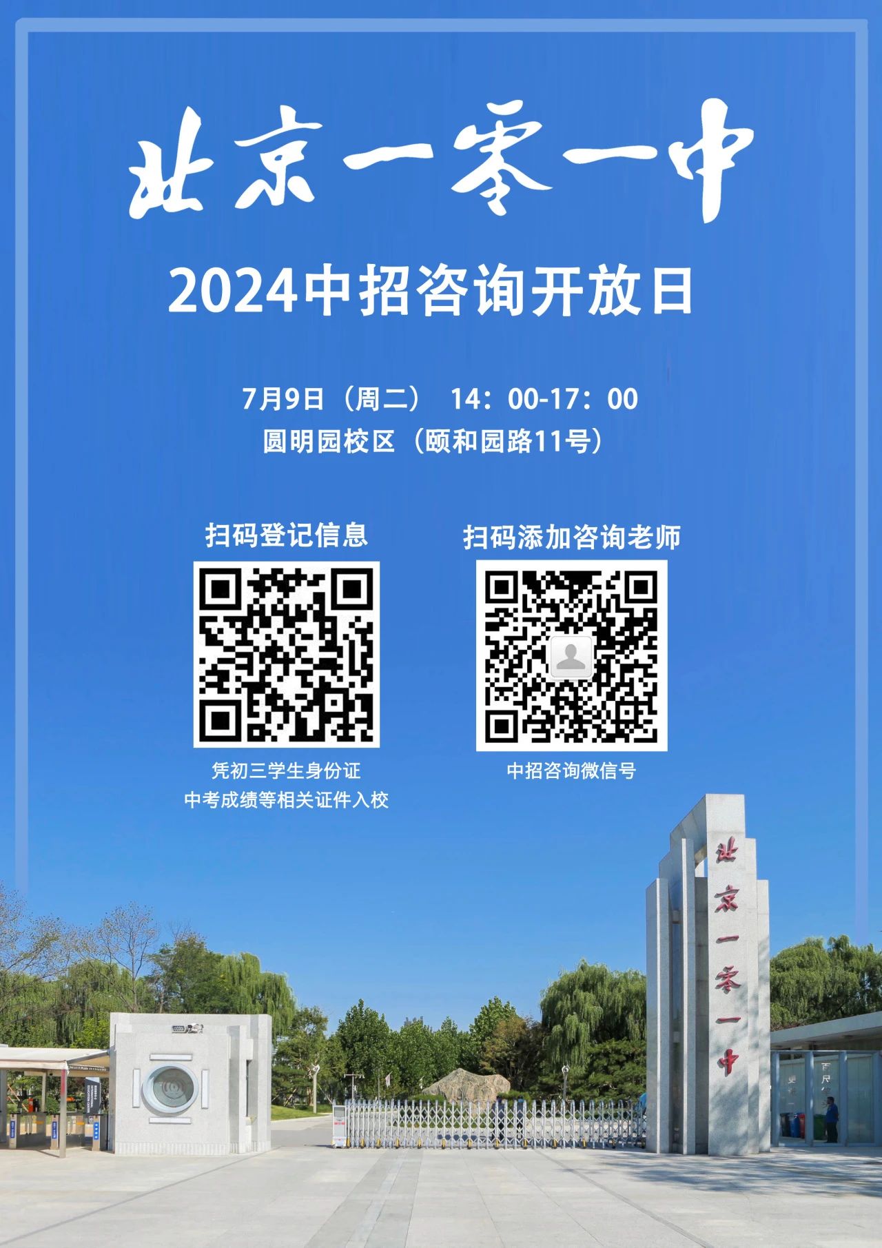 2024北京一零一中校园开放日